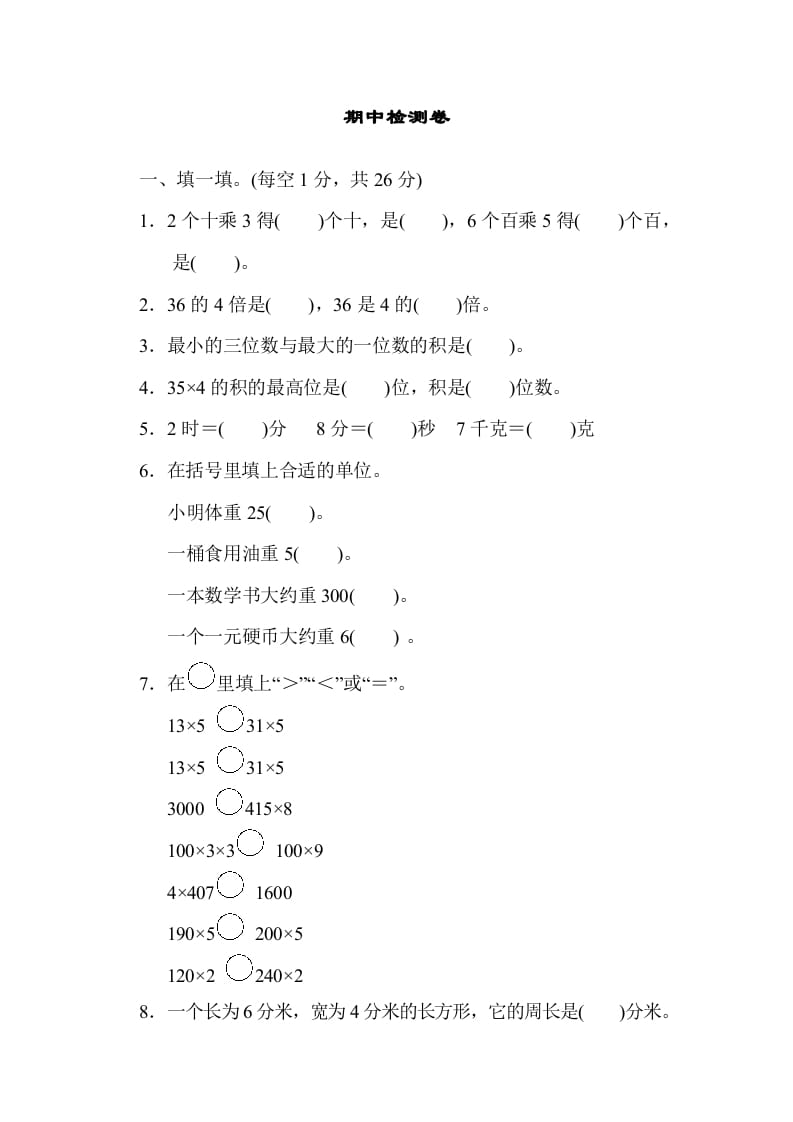 三年级数学上册期中检测卷1（苏教版）-知识笔记