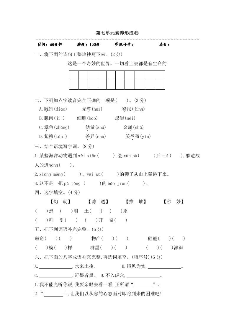 三年级语文下册第七单元素养形成卷-知识笔记