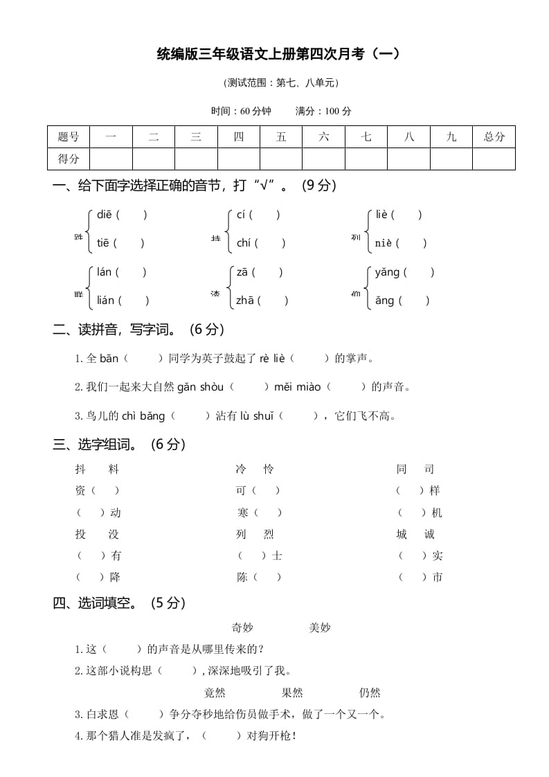 三年级语文上册第四次月考卷（一）（部编版）-知识笔记