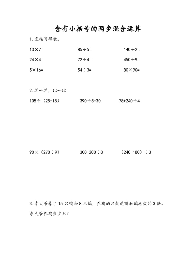 三年级数学下册4.3含有小括号的两步混合运算-知识笔记
