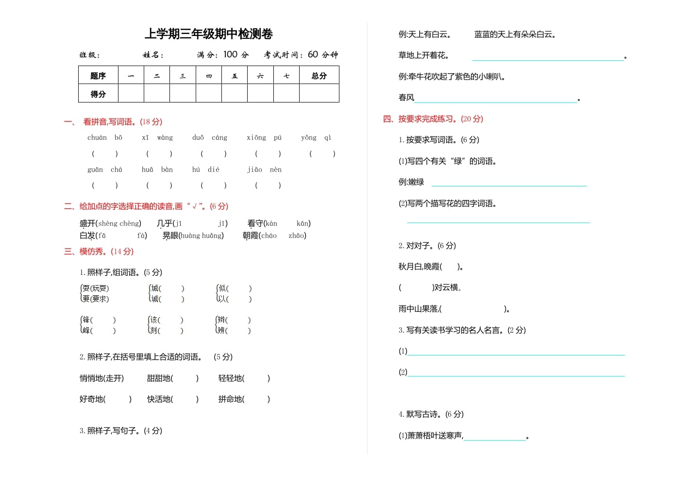 三年级语文上册期中检测卷（部编版）-知识笔记