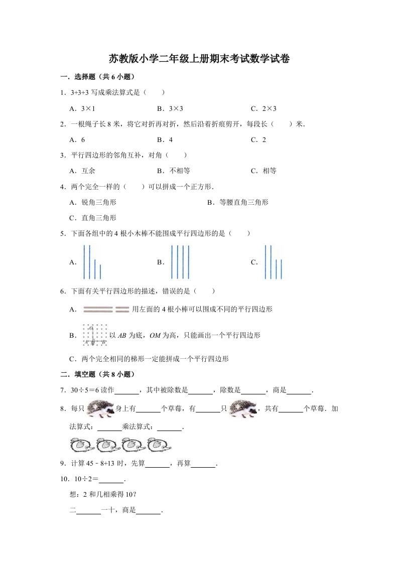 二年级数学上册期末考试试卷（2）（有答案）（苏教版）-知识笔记