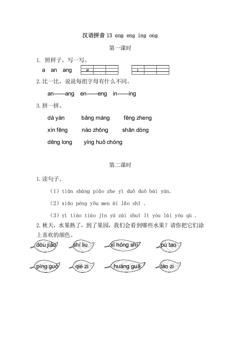 二年级语文上册13angengingong（部编）-知识笔记