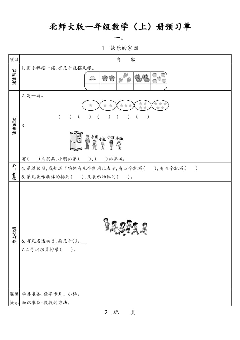 一年级数学上册预习单(北师大版)-知识笔记