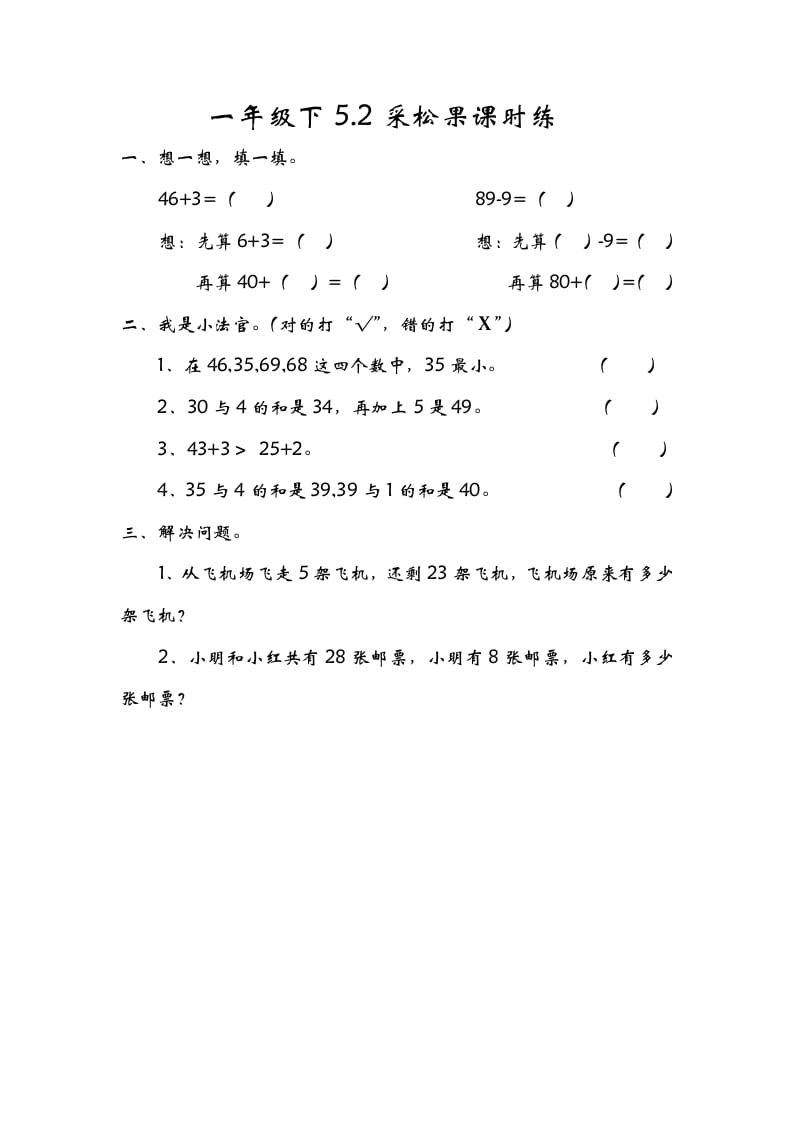 一年级数学下册5.2采松果-知识笔记