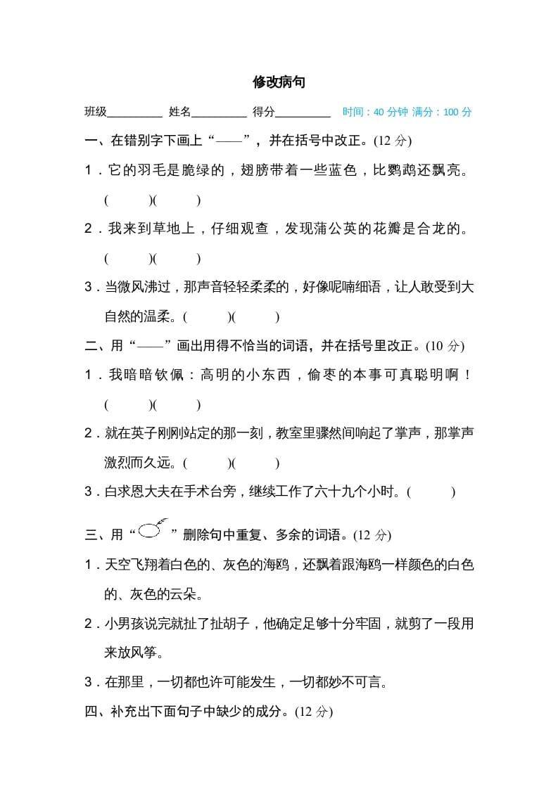 三年级语文上册修改病句（部编版）-知识笔记
