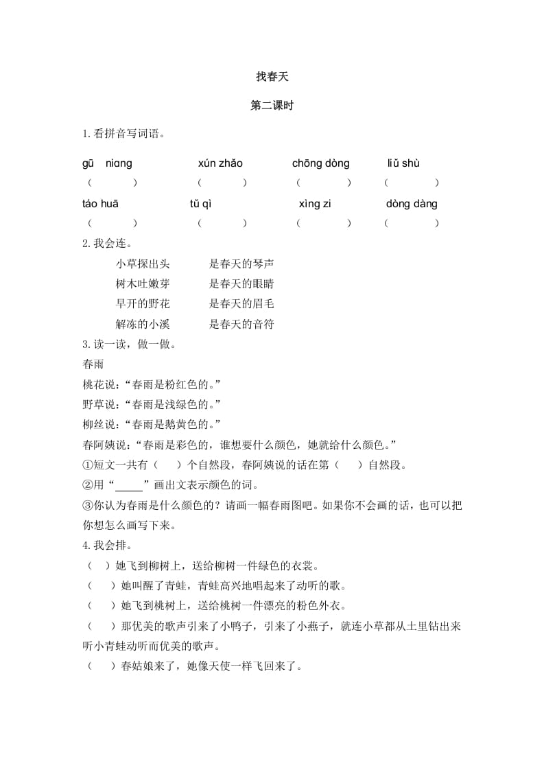 二年级语文下册02找春天第二课时-知识笔记