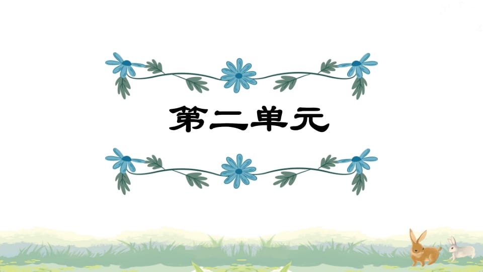 四年级语文上册第2单元复习-知识笔记