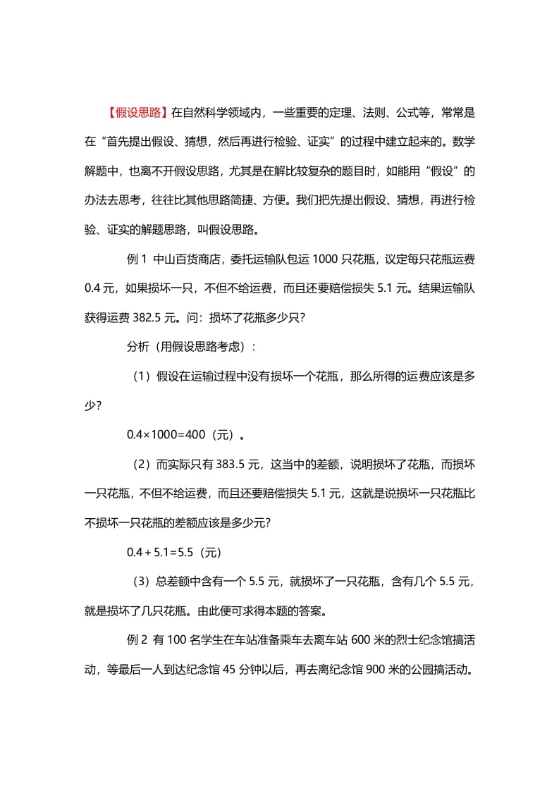 六年级数学下册5、假设思路-知识笔记