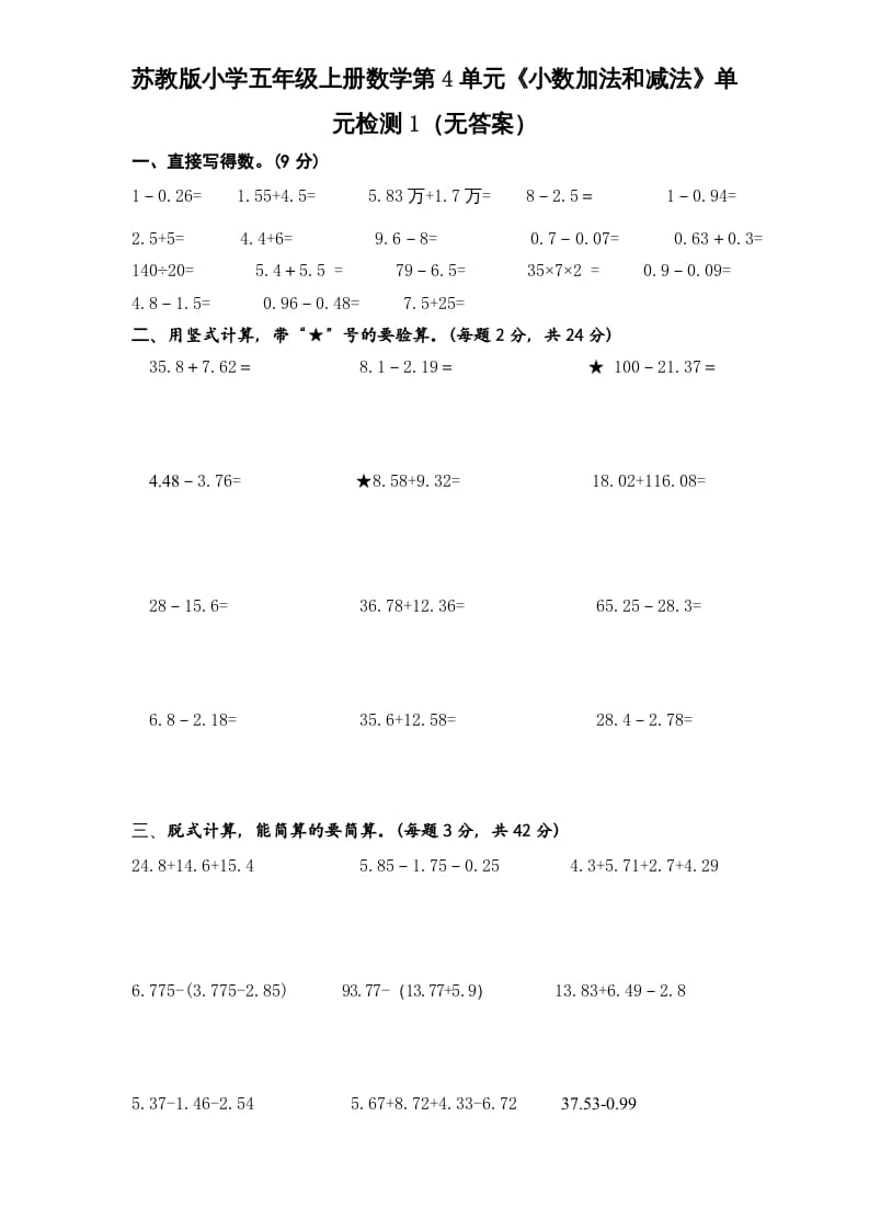 五年级数学上册第4单元《小数加法和减法》单元检测1（无答案）（苏教版）-知识笔记