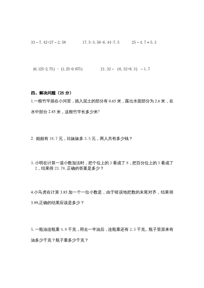 图片[2]-五年级数学上册第4单元《小数加法和减法》单元检测1（无答案）（苏教版）-知识笔记