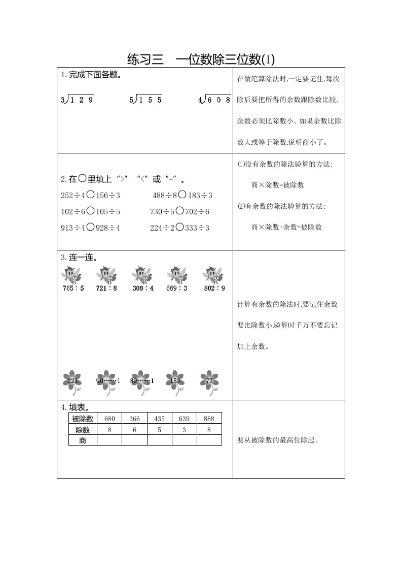三年级数学下册3练习三一位数除三位数（1）-知识笔记