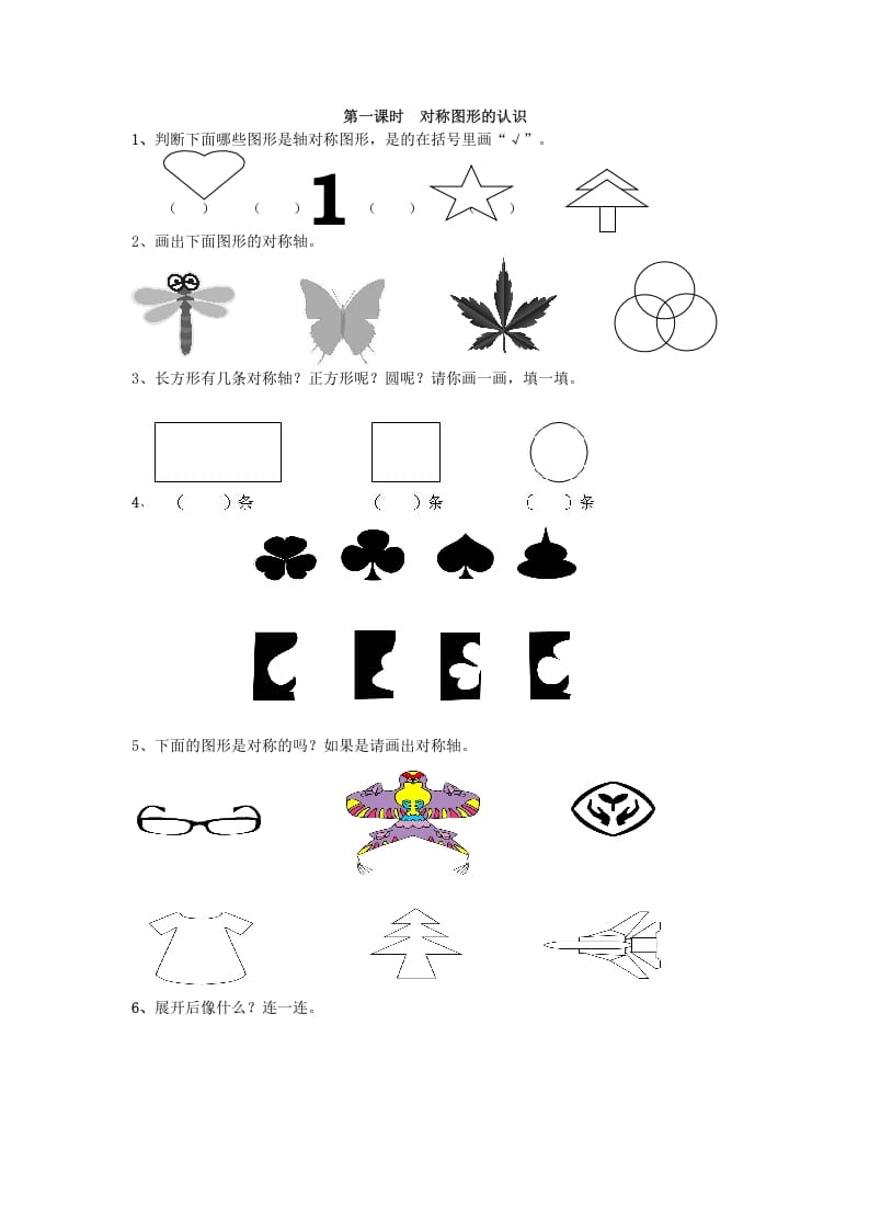 二年级数学下册3.1对称图形的认识-知识笔记
