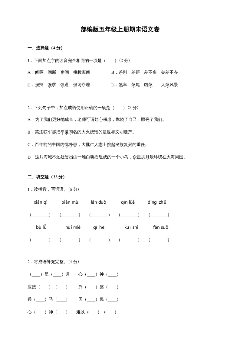 五年级语文上册（期末测试）--部编版(10)（部编版）-知识笔记