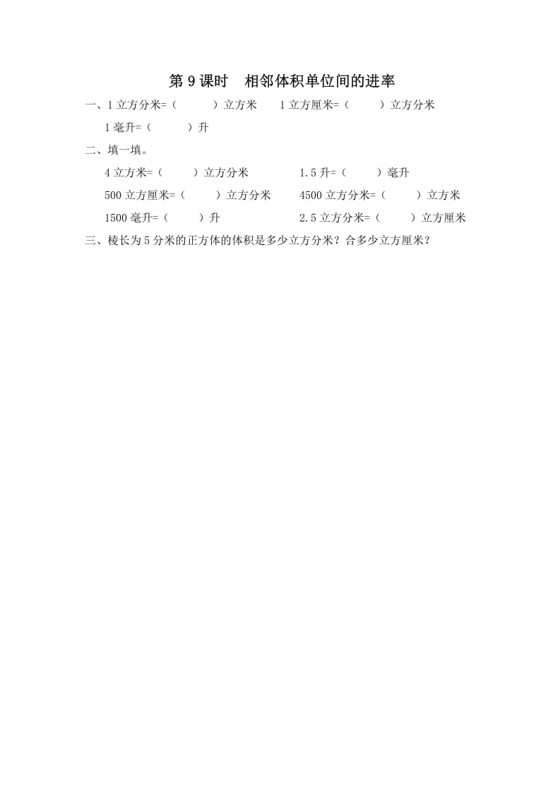 六年级数学上册第9课时相邻体积单位间的进率（苏教版）-知识笔记
