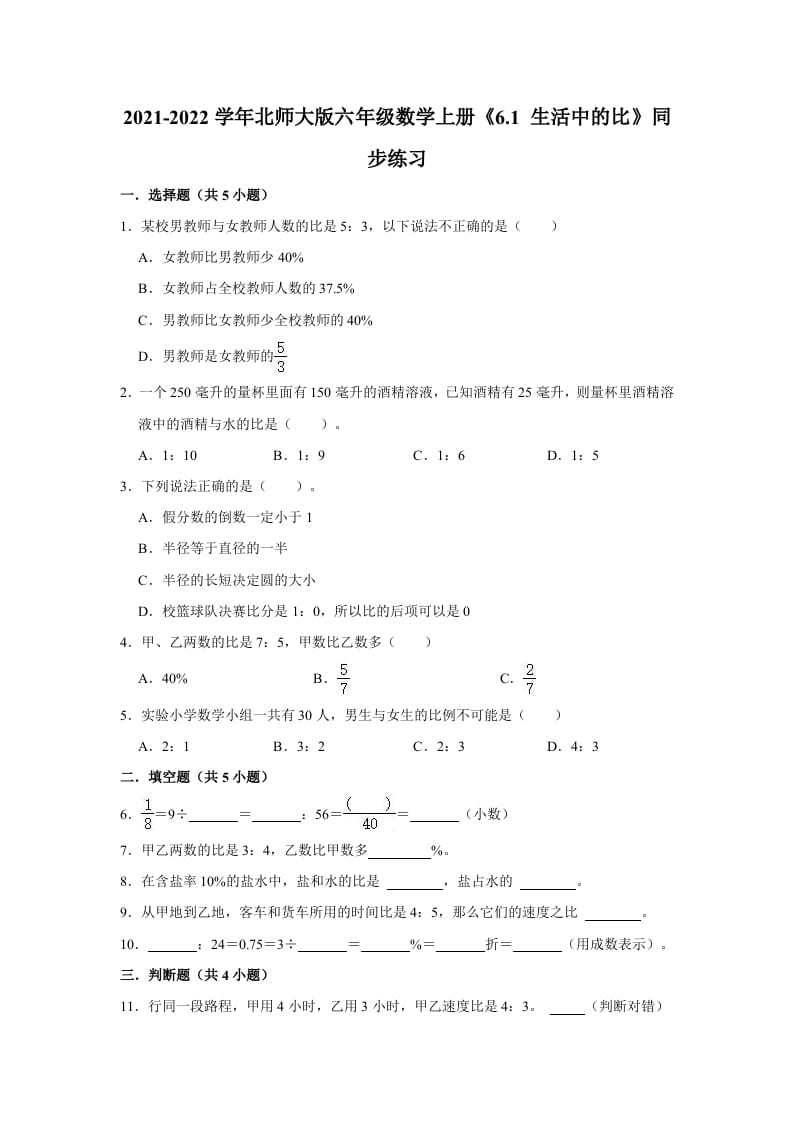 六年级数学上册6.1生活中的比》同步练习（有答案）（北师大版）-知识笔记