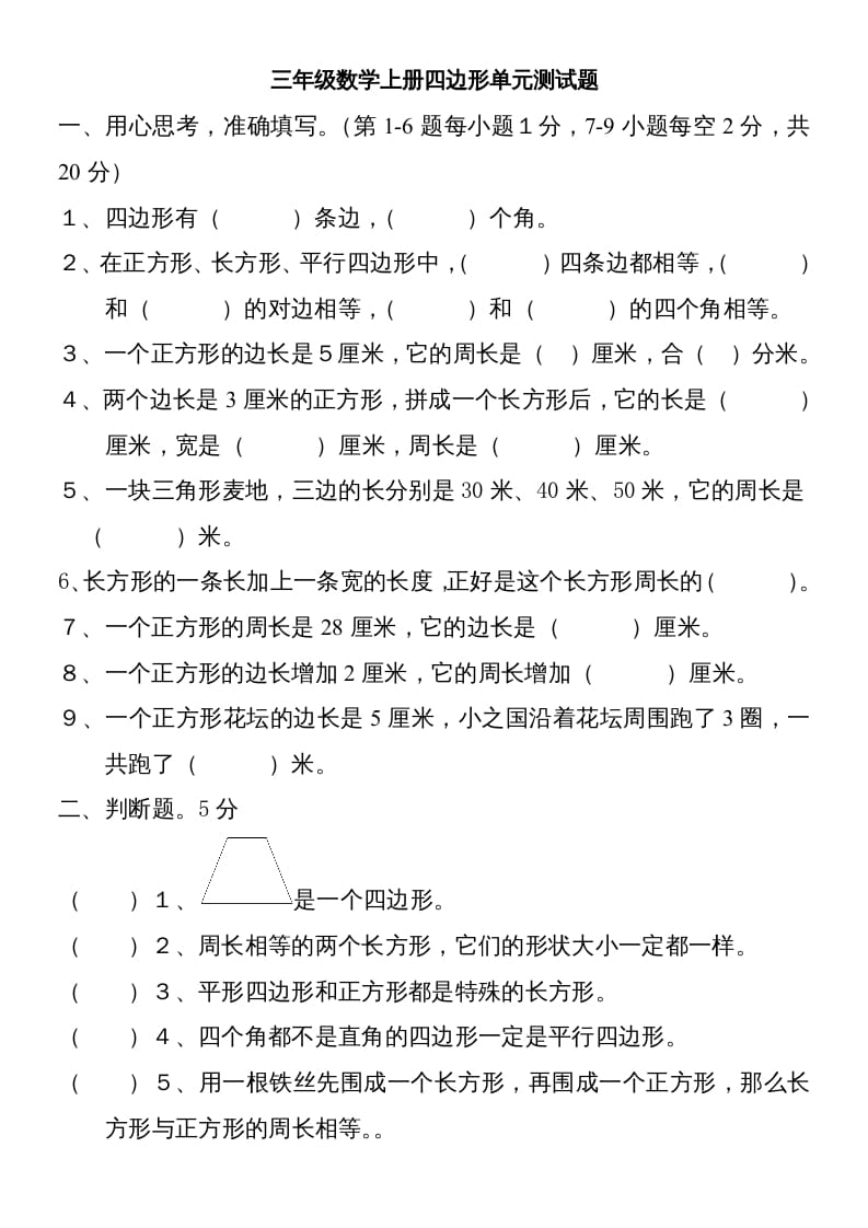 三年级数学上册新第七单元测试题(长方形和正方形)（人教版）-知识笔记