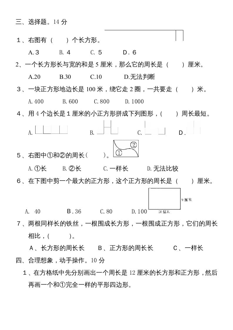 图片[2]-三年级数学上册新第七单元测试题(长方形和正方形)（人教版）-知识笔记