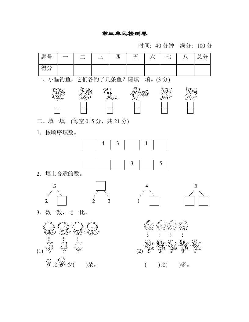 一年级数学上册第三单元检测卷（人教版）-知识笔记