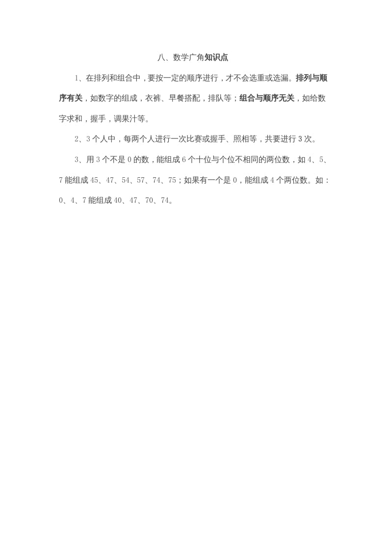 二年级数学上册第8单元归纳总结（人教版）-知识笔记