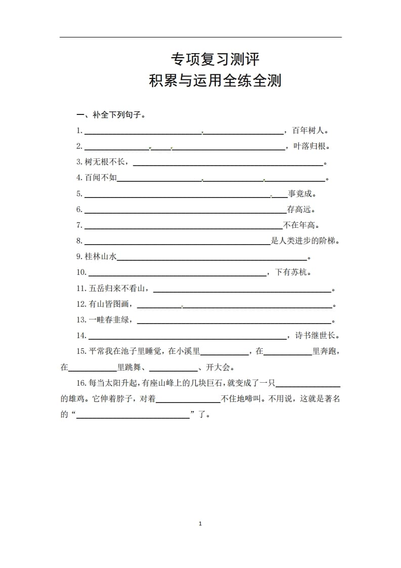 二年级语文上册期末复习积累与运用专项测评卷（供打印4页）（部编）-知识笔记