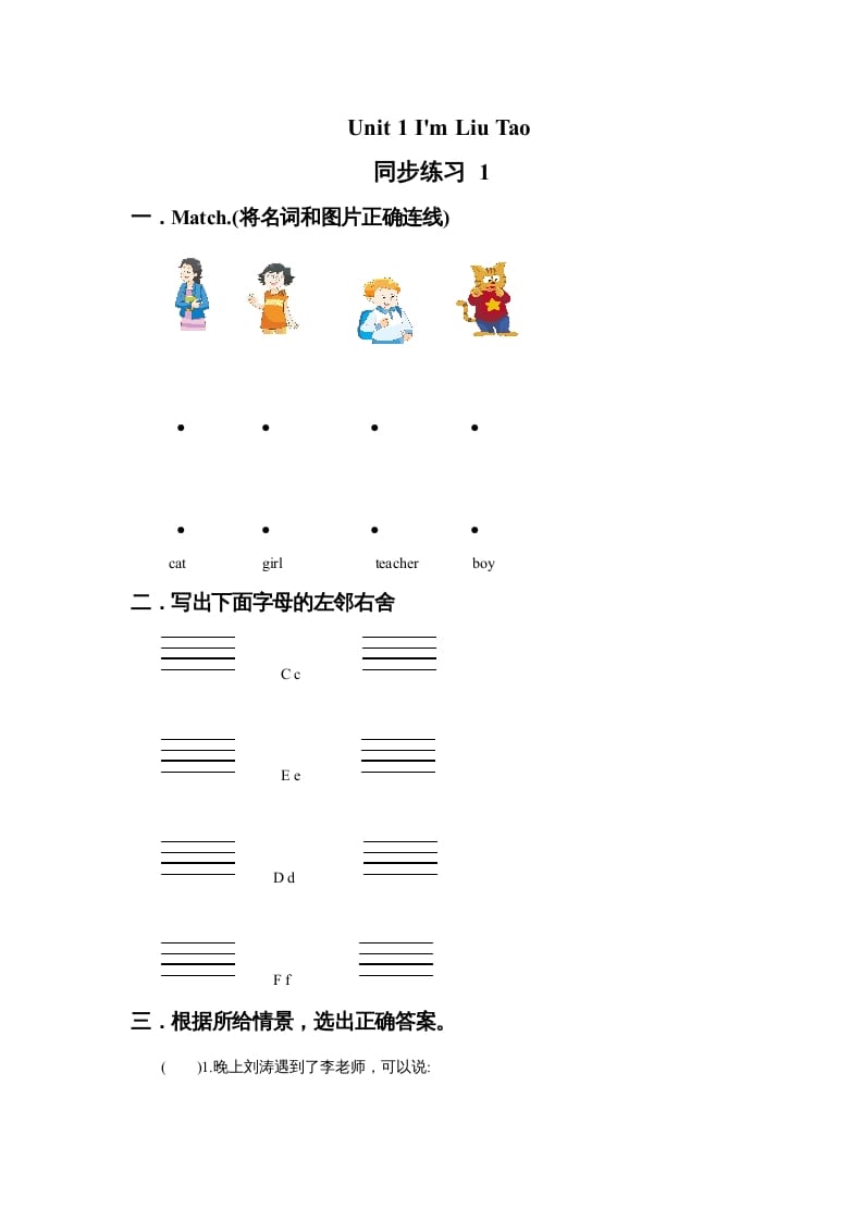 一年级英语上册Unit1I'mLiuTao同步练习1（人教一起点）-知识笔记