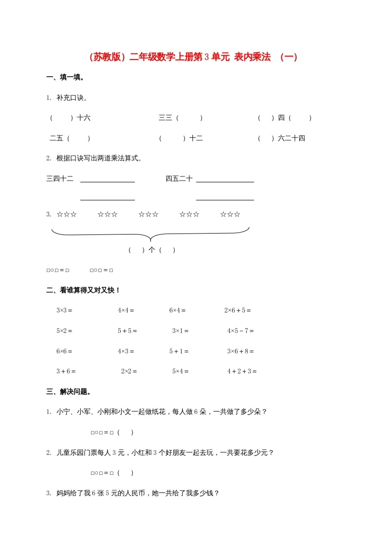 第3单元表内乘法（一）（苏教版）2-知识笔记