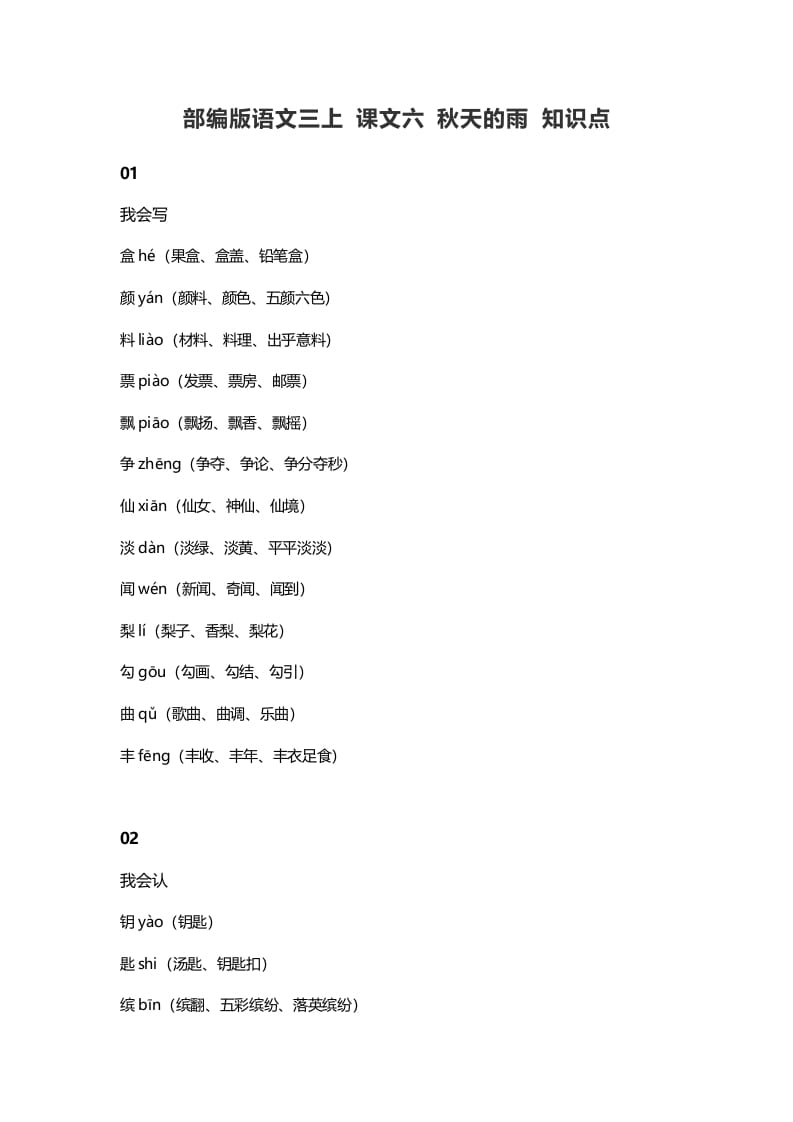 三年级语文上册6课文六秋天的雨知识点（部编版）-知识笔记