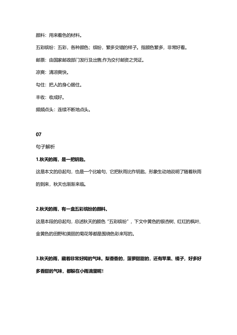 图片[3]-三年级语文上册6课文六秋天的雨知识点（部编版）-知识笔记