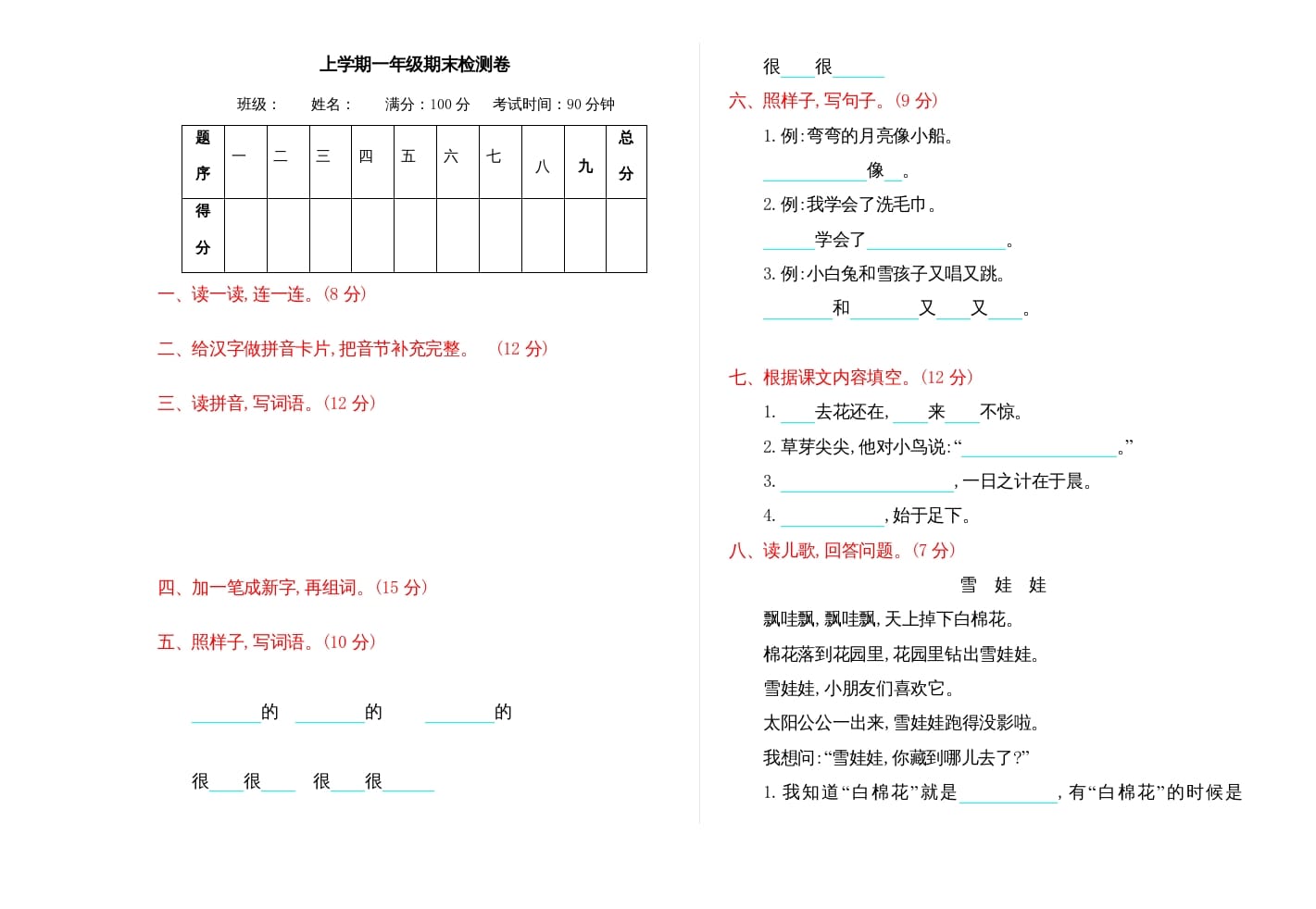 一年级语文上册期末测试(15)（部编版）-知识笔记