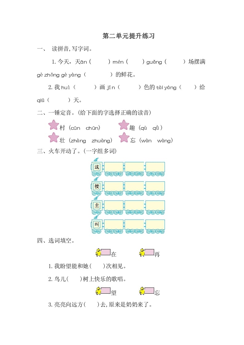 一年级语文下册第二单元提升练习一-知识笔记