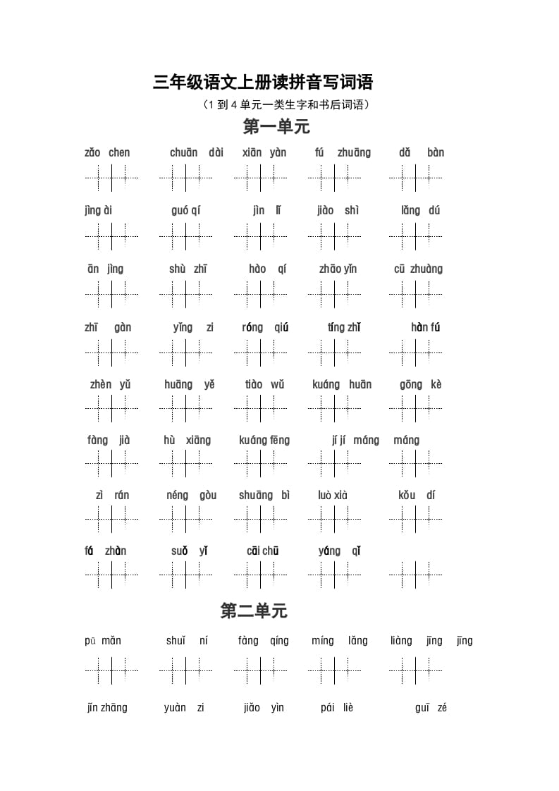 三年级语文上册2、看拼音写词语（14单元一类生字和书后词语）（5页）（部编版）-知识笔记