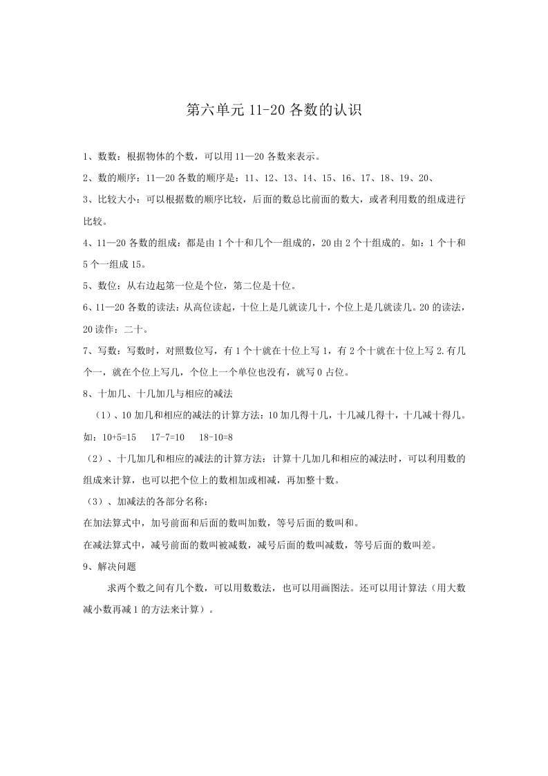 一年级数学上册第6单元归纳总结（人教版）-知识笔记