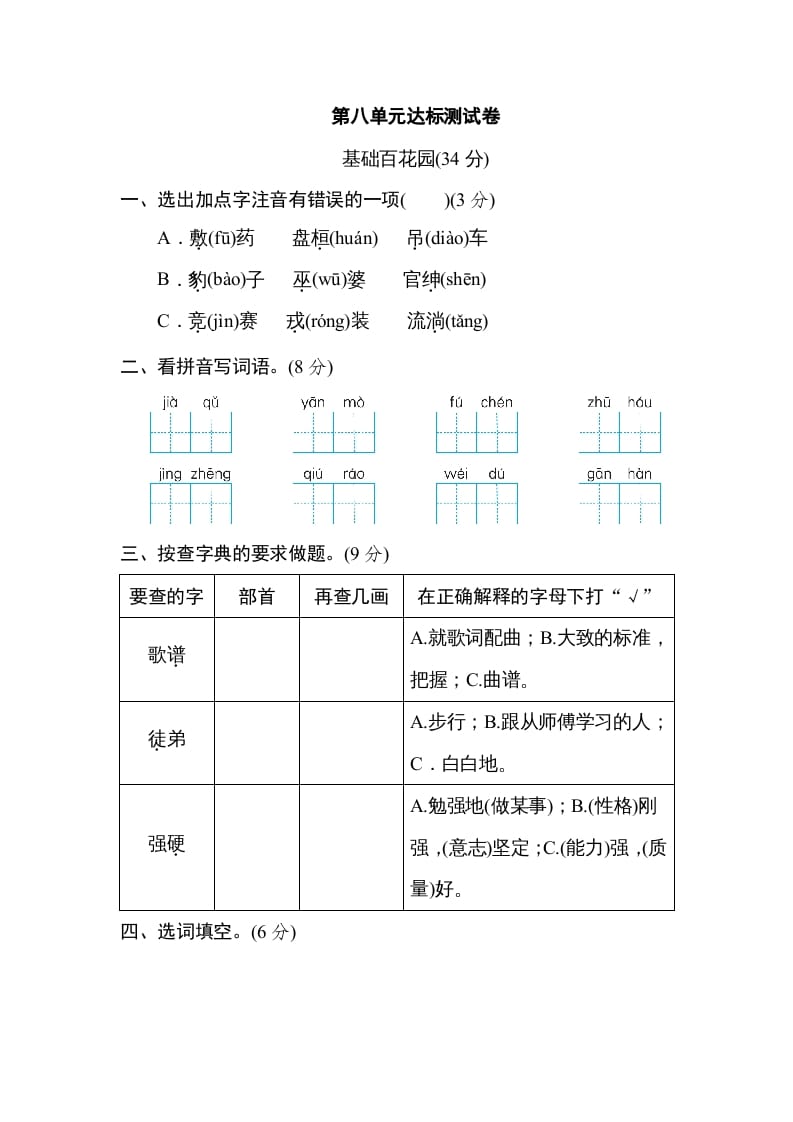 四年级语文上册第八单元达标检测卷-知识笔记