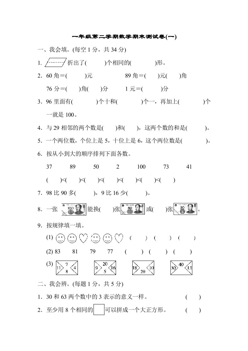 一年级数学下册第二学期期末测试卷（一）-知识笔记