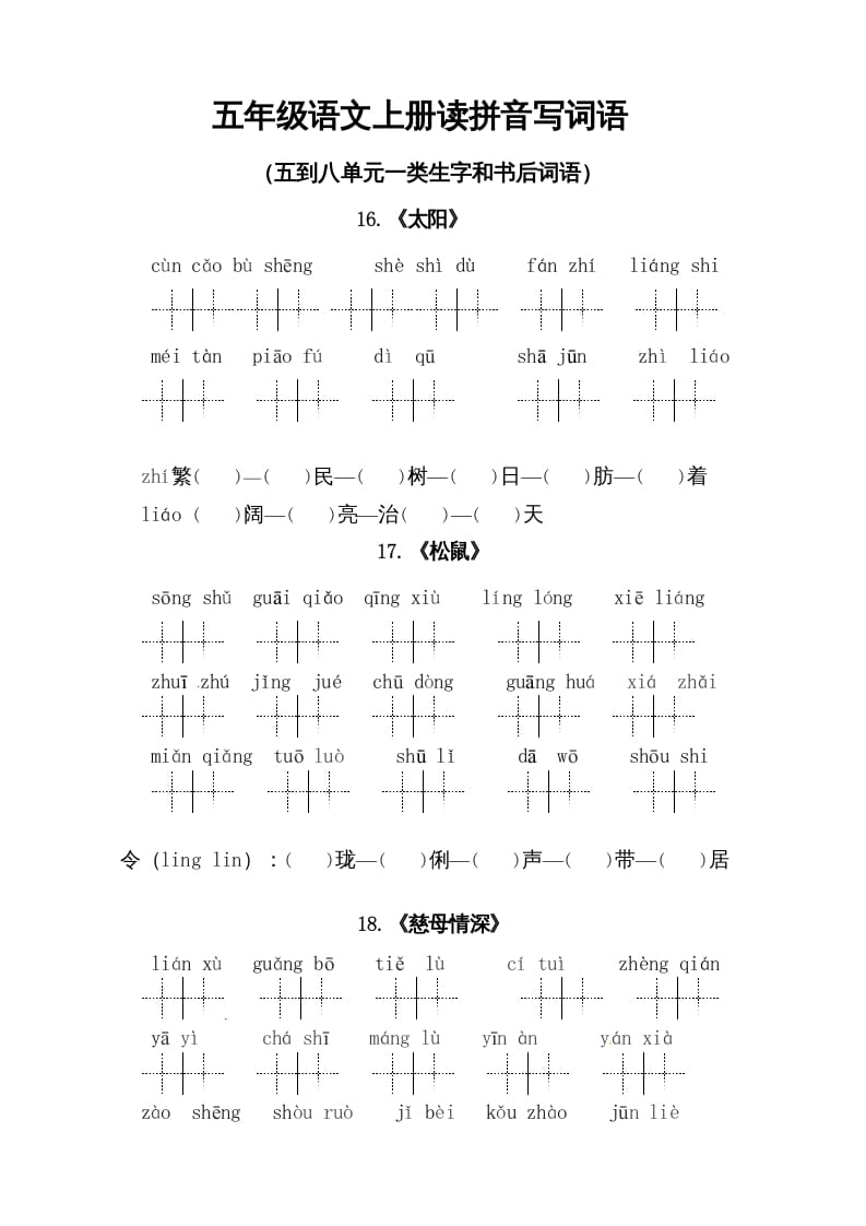 五年级语文上册、读拼音写词语(5到8单元一类生字和书后词语)(6页)(部编版)-知识笔记