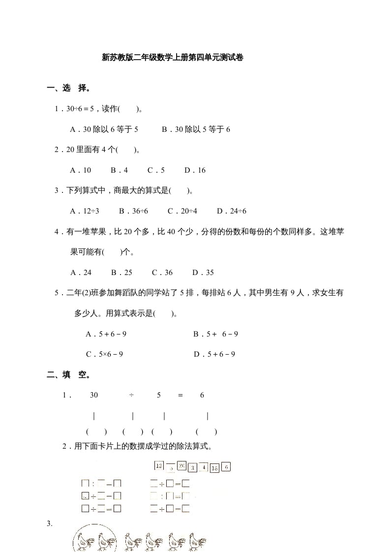 二年级数学上册新第4单元测试卷《表内除法(一)》（苏教版）-知识笔记
