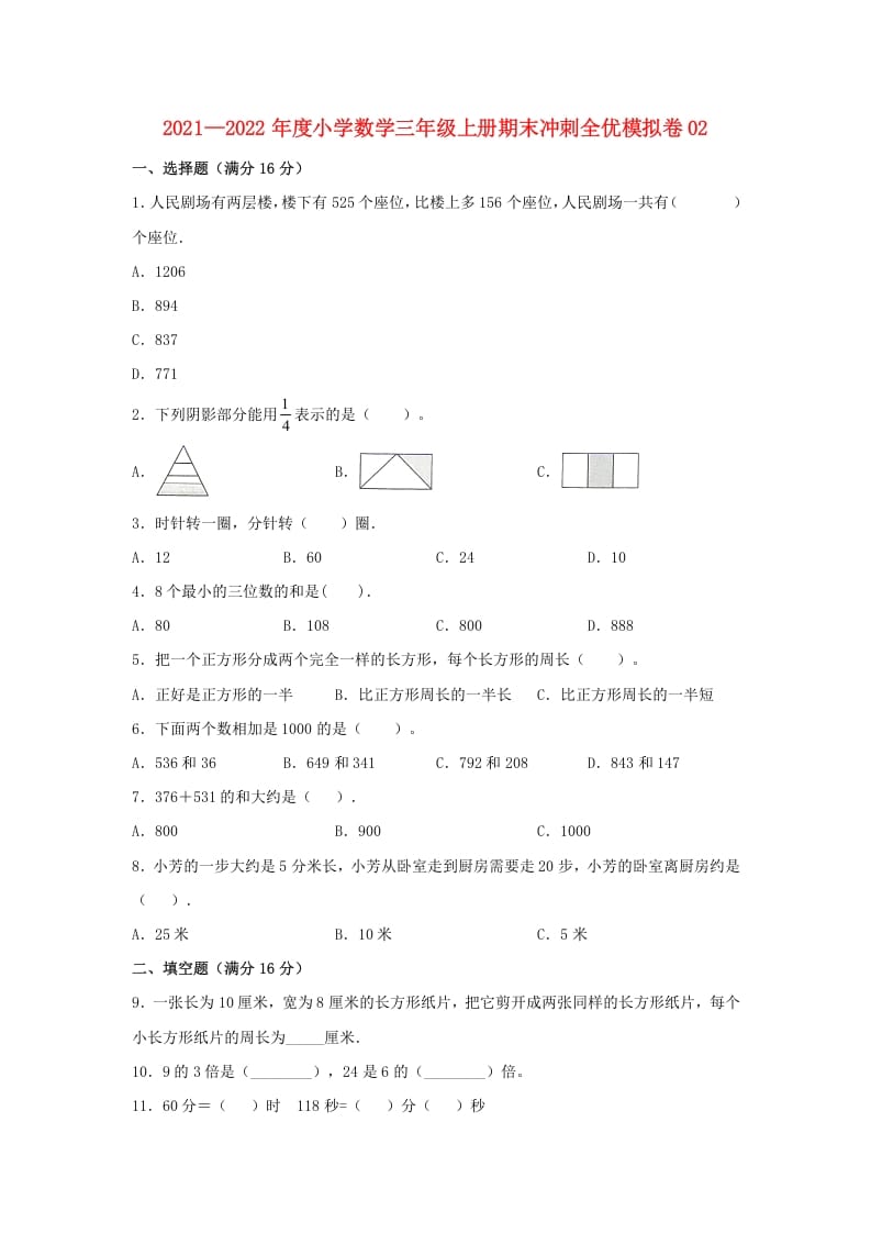 三年级数学上册期末冲刺全优模拟卷02（人教版）-知识笔记