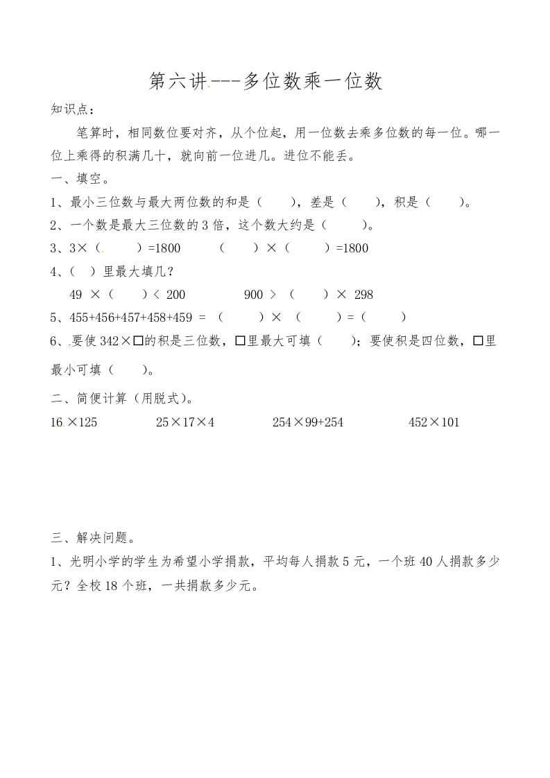三年级数学上册第六讲多位数乘一位数（人教版）-知识笔记