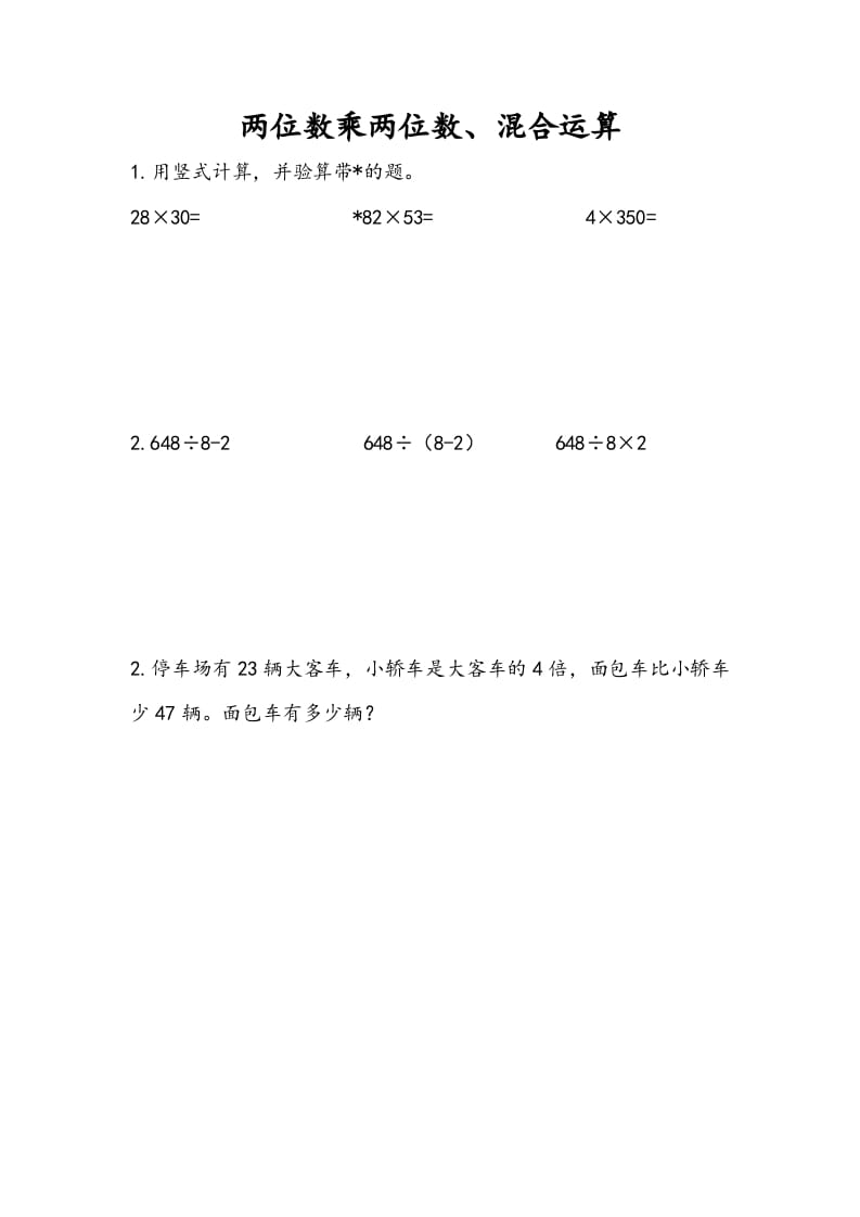 三年级数学下册10.1两位数乘两位数、混合运算-知识笔记