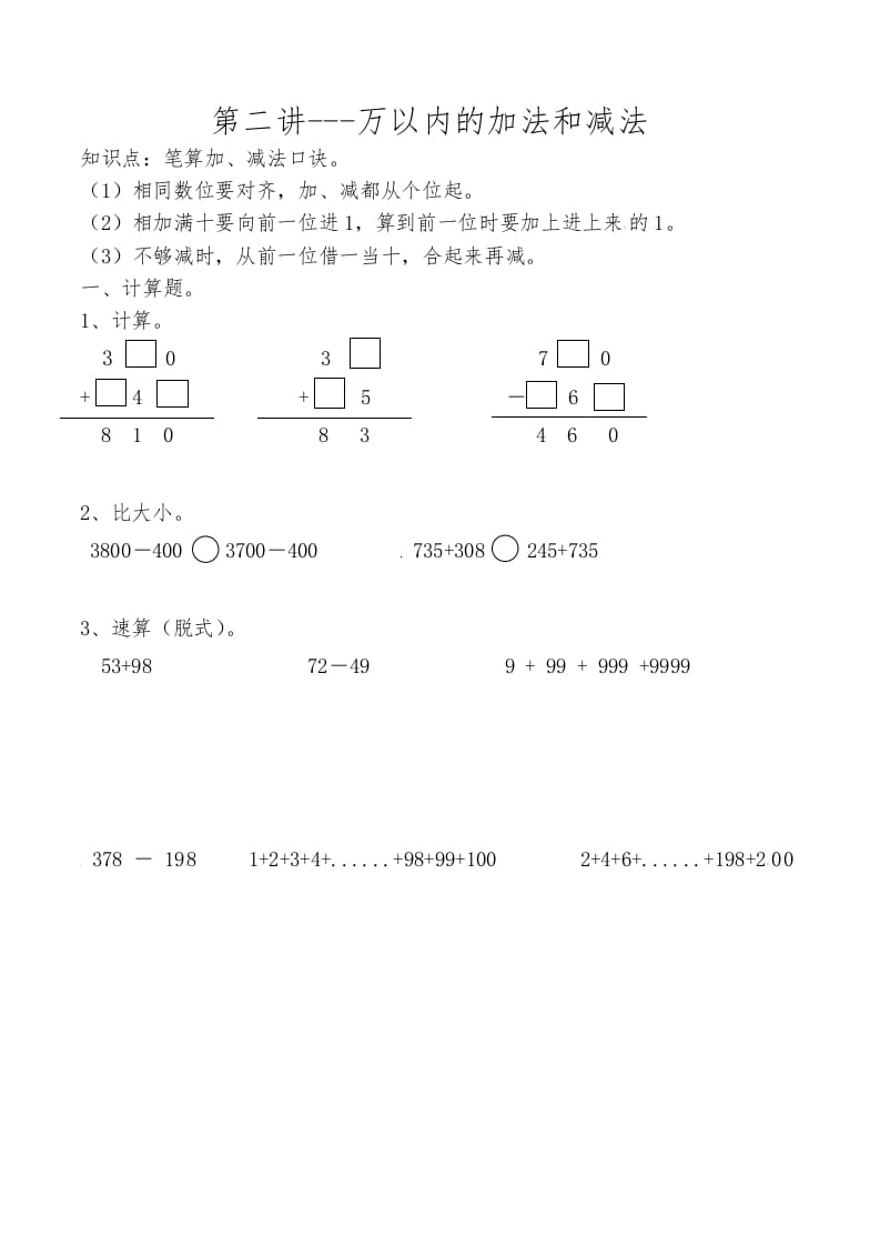 三年级数学上册第二讲万以内的加法和减法（人教版）-知识笔记