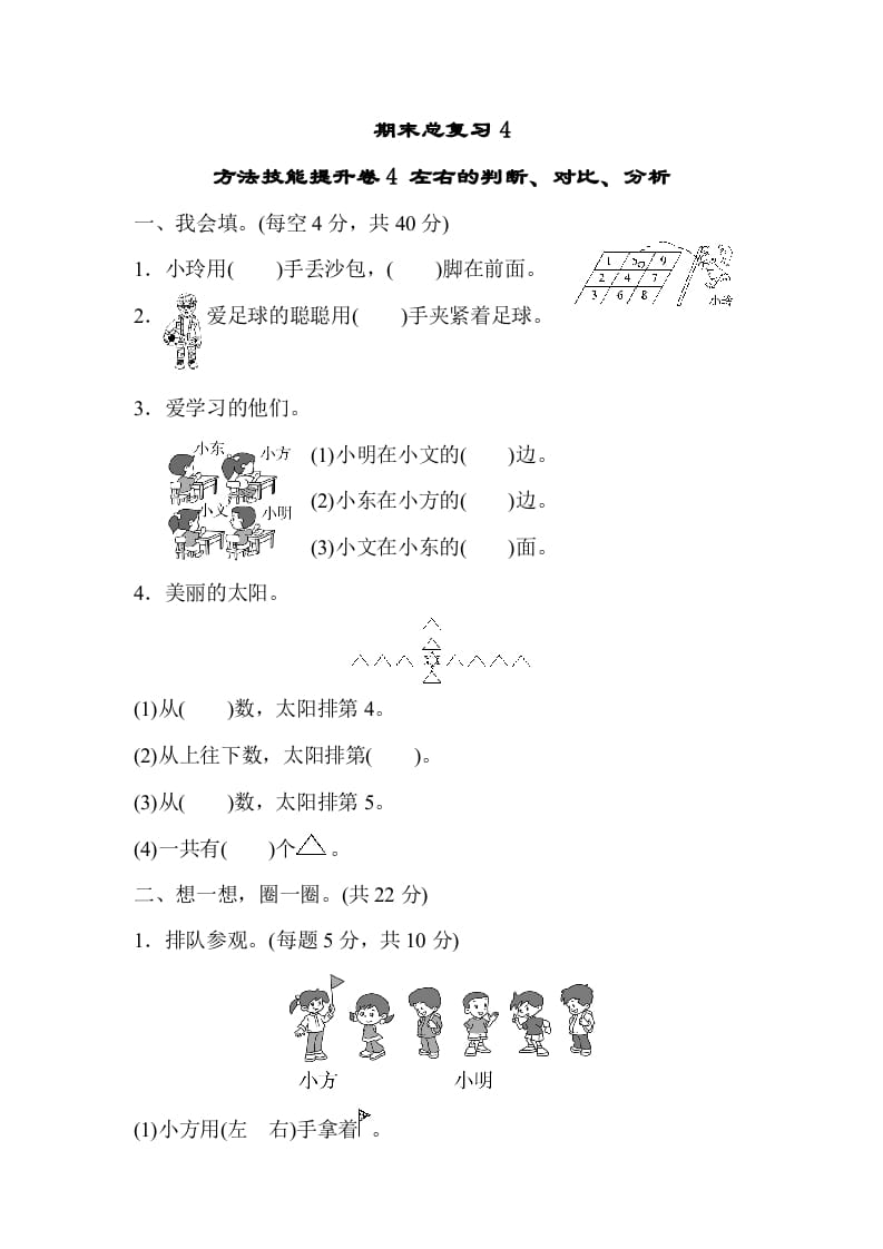 一年级数学上册期末总复习4左右的判断、对比、分析（人教版）-知识笔记