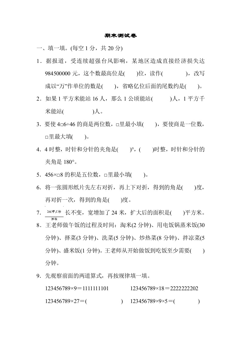 四年级数学上册期末测试卷（人教版）-知识笔记