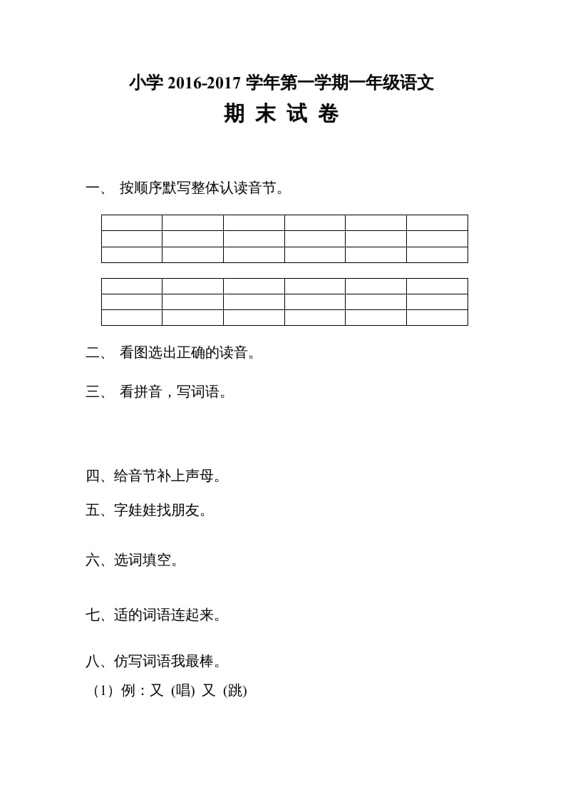 一年级语文上册2016-2017学年新期末测试题(4)（部编版）-知识笔记