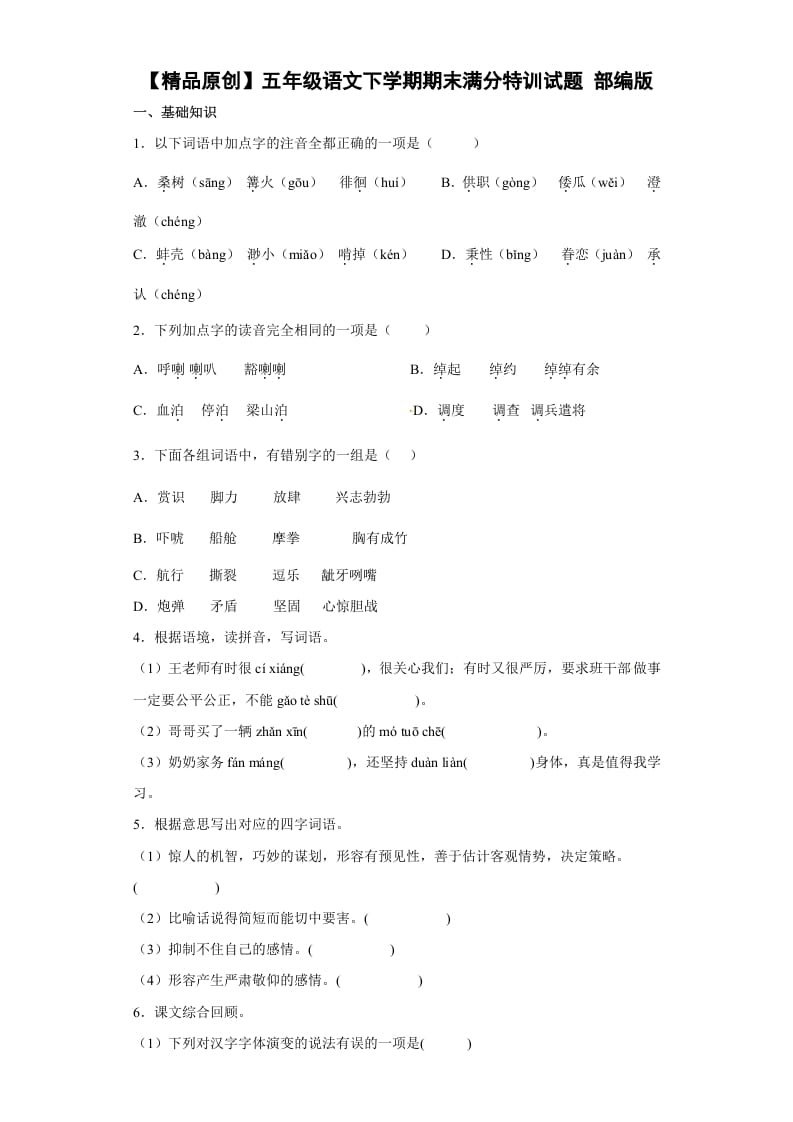 五年级数学下册期末特训（试题）部编版语文-知识笔记