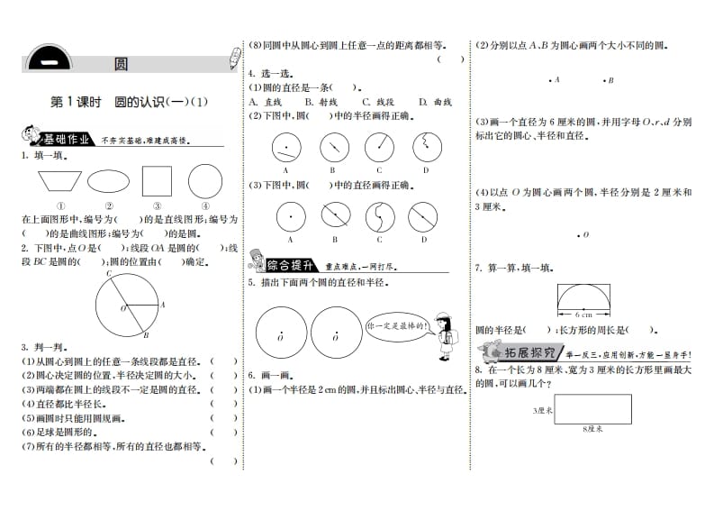 六年级数学上册1.1圆的认识（一）（1）（北师大版）-知识笔记