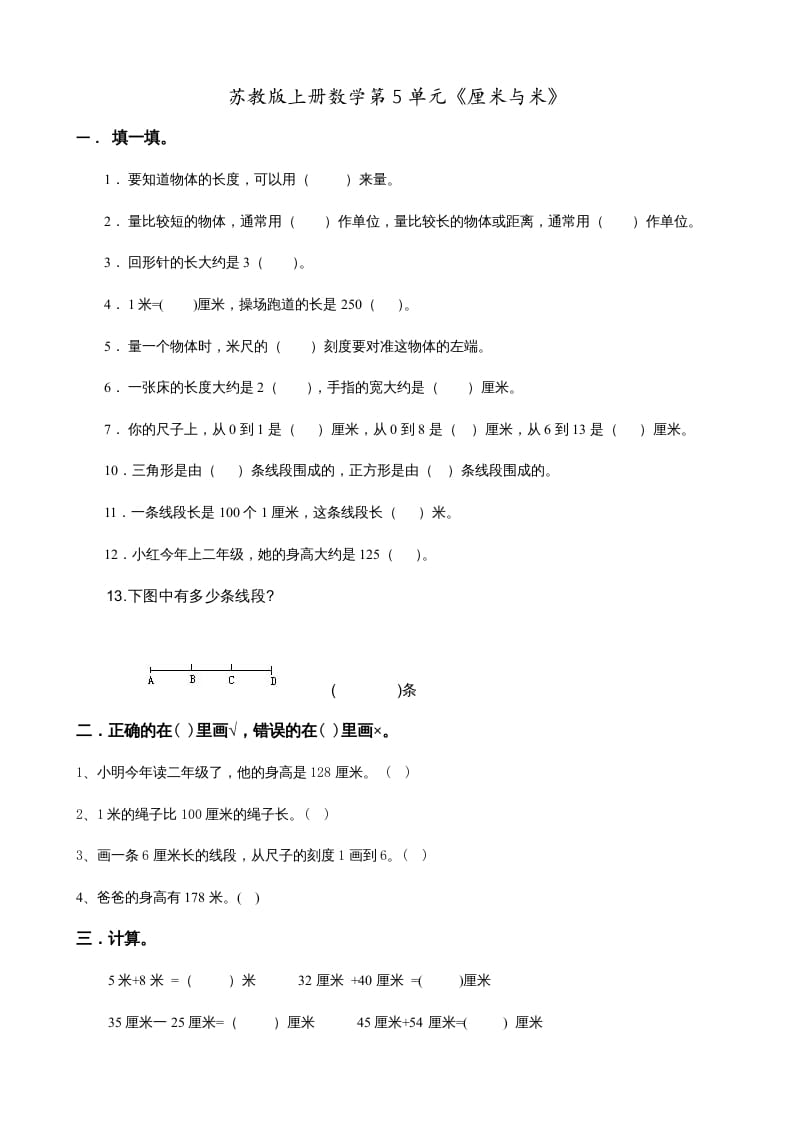 二年级数学上册第5单元《厘米与米》(1)（苏教版）-知识笔记