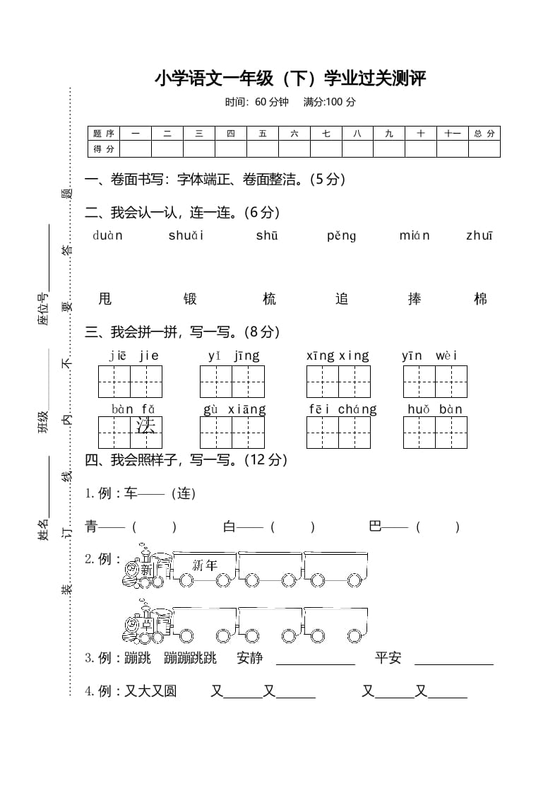 一年级语文下册期末试卷6-知识笔记