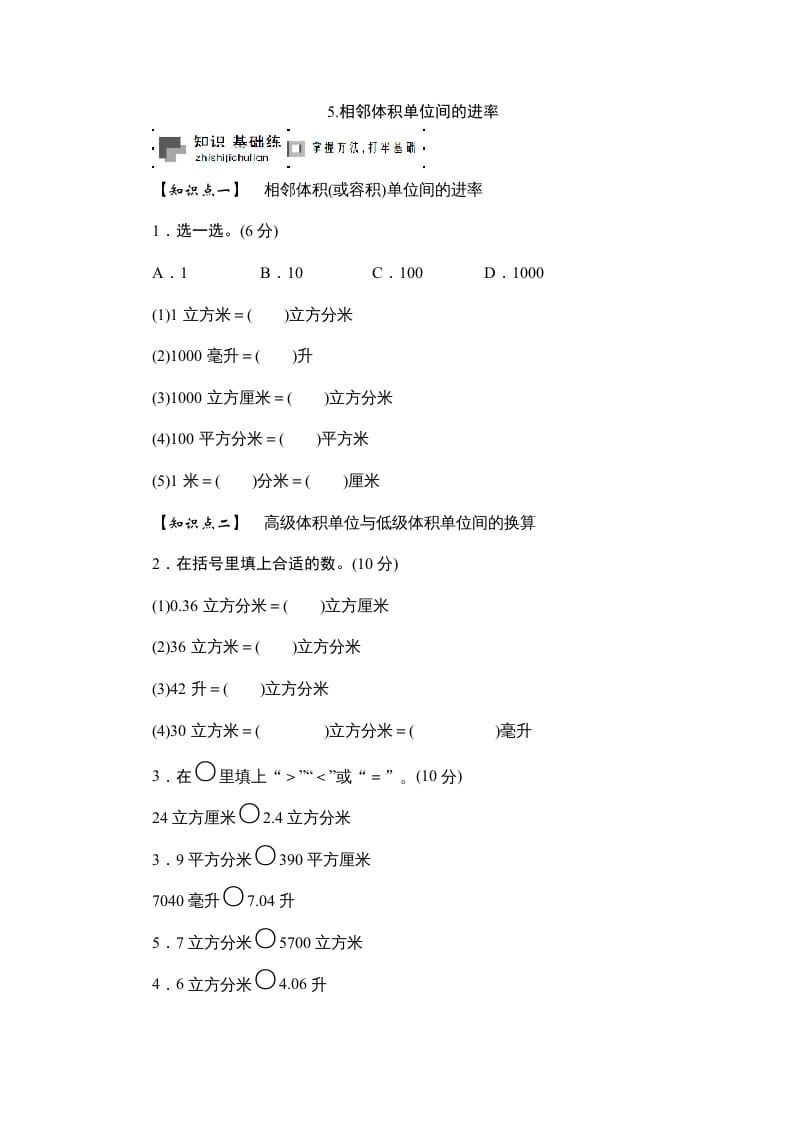 六年级数学上册课时测5.相邻体积单位间的进率1314（苏教版）-知识笔记