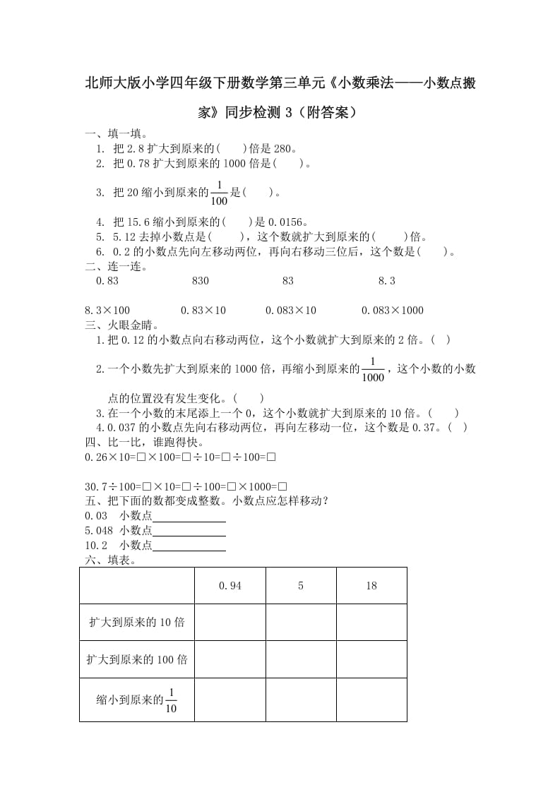 四年级数学下册北师大版小学第三单元《小数乘法——小数点搬家》同步检测3（附答案）-知识笔记